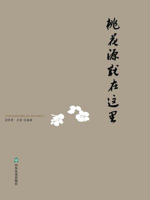 cover image of 桃花源就在这里